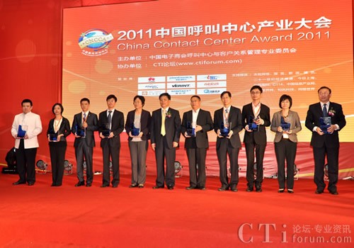 2011中國最佳呼叫中心獲獎單位